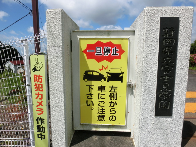 静岡県立富士見学園様　出入口門注意看板